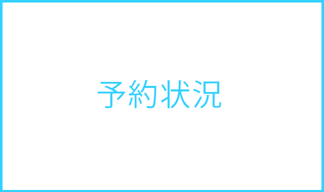 予約状況