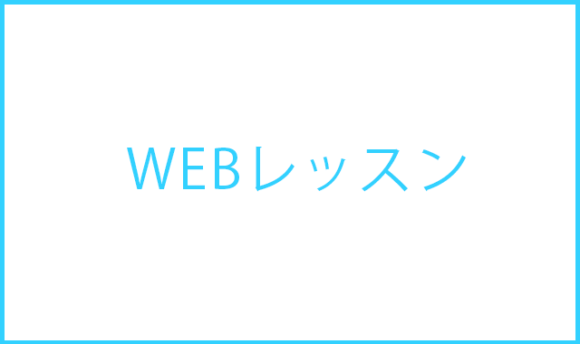 ＷＥＢレッスン
