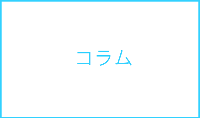 コラム