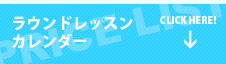 ラウンドレッスンカレンダー