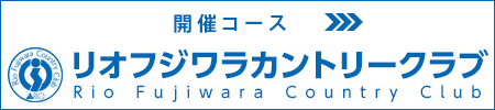 ラウンドレッスンカレンダー