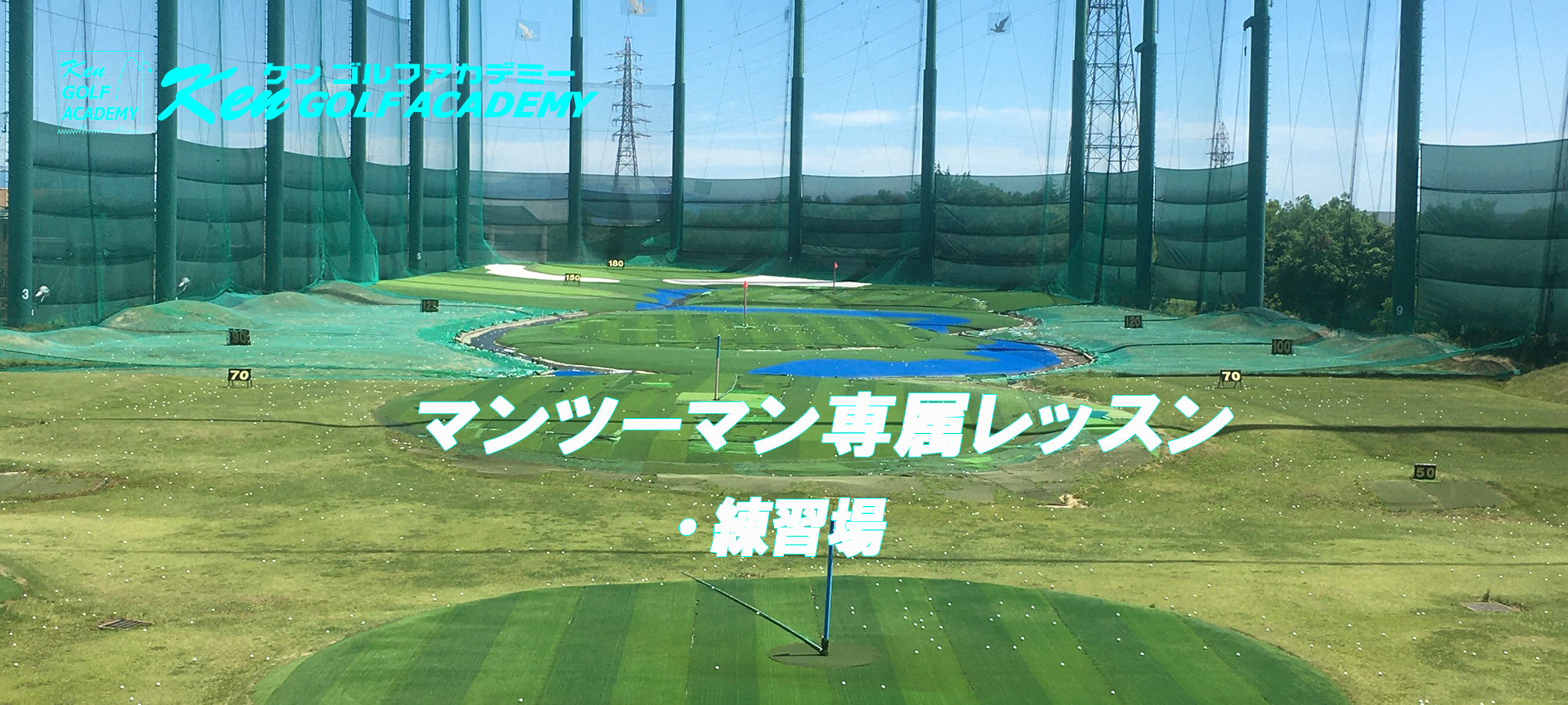 KEN GOLF ACADEMYイメージ